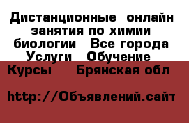 Дистанционные (онлайн) занятия по химии, биологии - Все города Услуги » Обучение. Курсы   . Брянская обл.